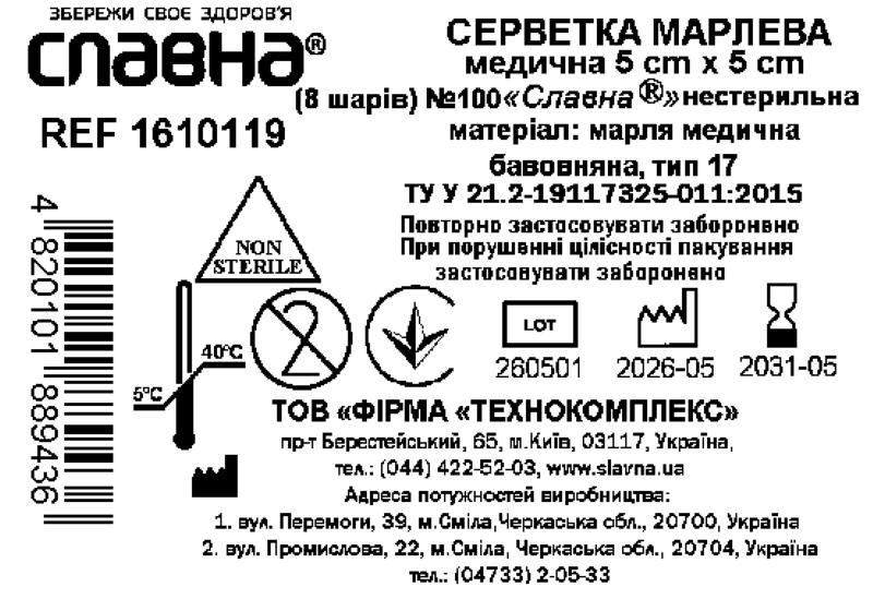 Серветка марлева медична 5 см х 5 см (8 шарів) №100 «Славна®» (марля медична бавовняна, тип 17) нестерильна